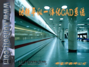 科宝华地铁平纵一体化CAD系统