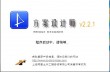 方案设计师2.21 2012最新版