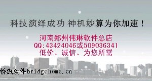 郑州桥疯软件浙江神机妙算2011各省都有(造价/算量)